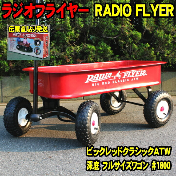 楽天市場】[伝票直貼] ラジオフライヤー #1800 radioflyer ワゴン  