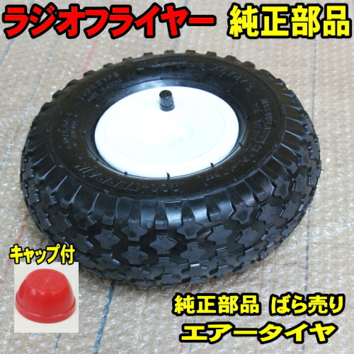 楽天市場 ラジオフライヤー 純正部品 1800 エアータイヤ 1本 キャップ付 純正パーツ単体販売 タイヤホイール ラジフラ Radio Flyer ビックレットクラシック Atw ワゴン 1801 32 22wと同品 改造 カスタム 補修に ウッドミッツ