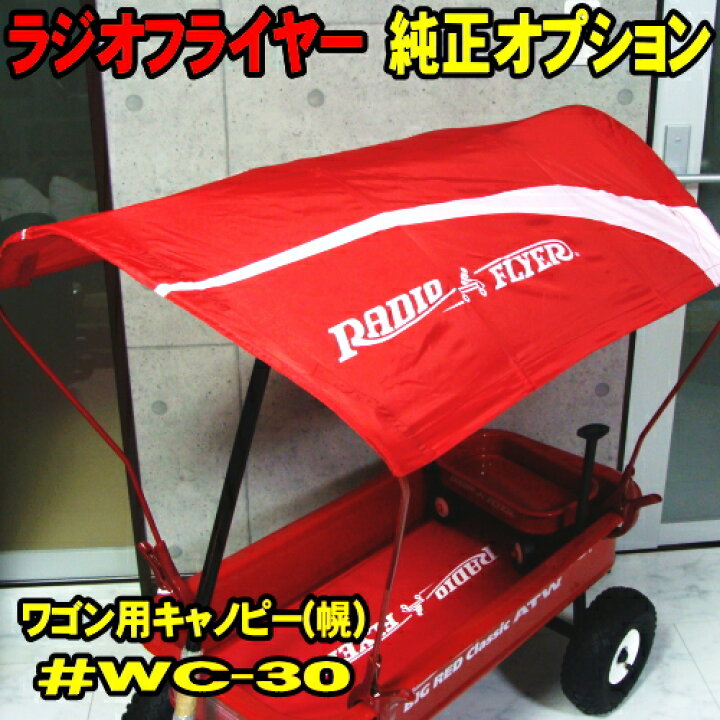 楽天市場】ラジオフライヤー ワゴン用キャノピー (幌) WC-30 純正 