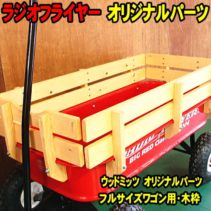 楽天市場】[受注製造] ラジオフライヤー ワゴン用 木枠 ウッドミッツ 