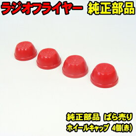 ラジオフライヤー 純正部品 赤-4個 ワゴン用 純正ホイル 固定キャップ (メール便 送料無料) 純正パーツ単体販売 タイヤホイールキャップ ラジフラ radio flyer　#1800、 #1801、#32、#22W、#18、#93B対応