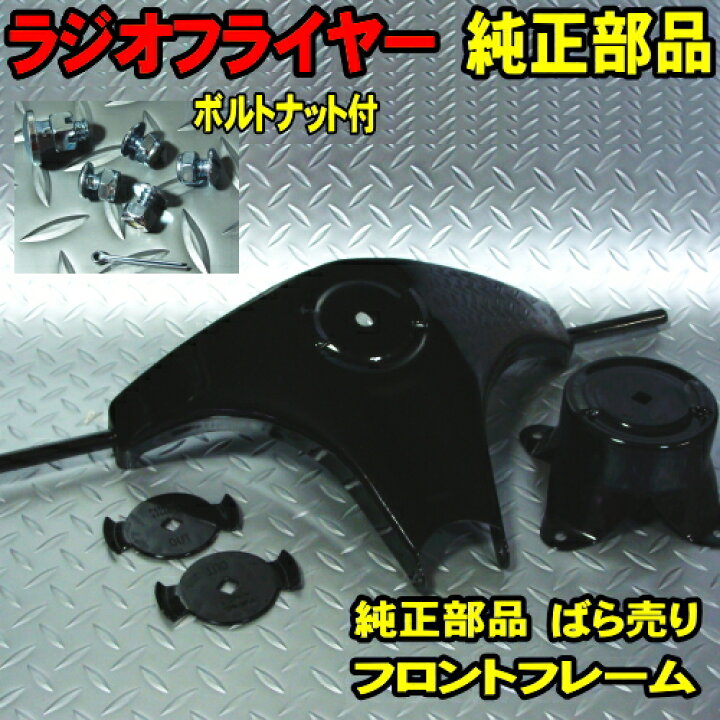 楽天市場】ラジオフライヤー 純正部品 #1800 フロント フレーム 純正 