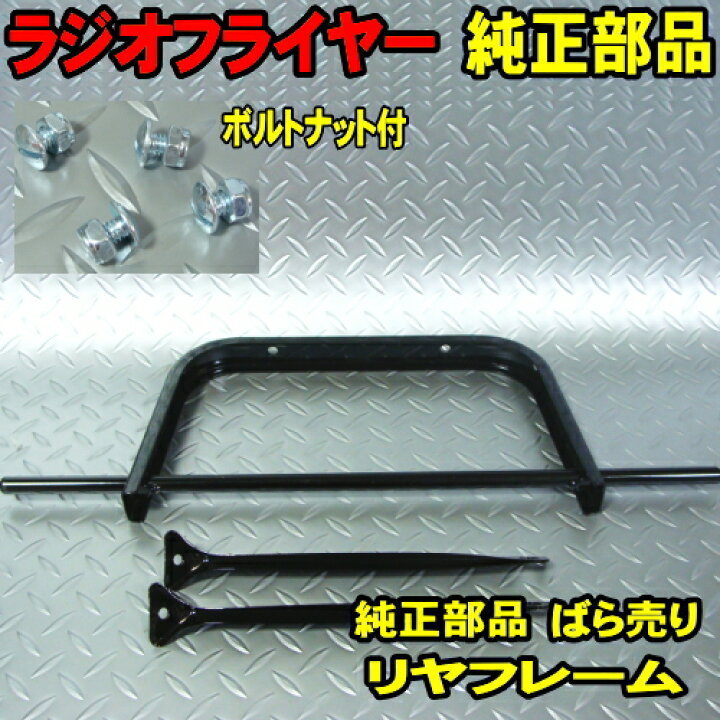 楽天市場】ラジオフライヤー 純正部品 #1800 リヤ フレーム 純正パーツ 
