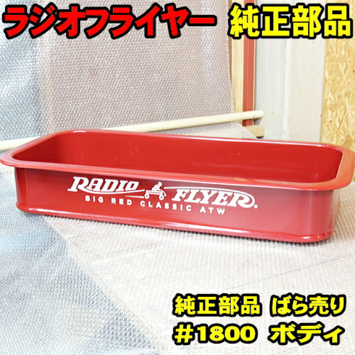 楽天市場】ラジオフライヤー 純正部品 #1800 ボディ 純正パーツ 単体 