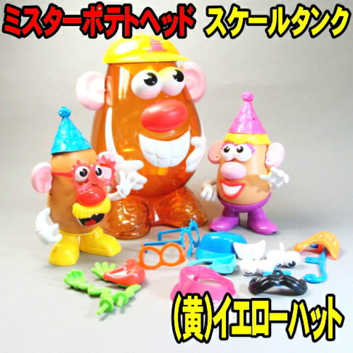 楽天市場】ミスター ポテトヘッド フィギュア イエローハット 45ピース 