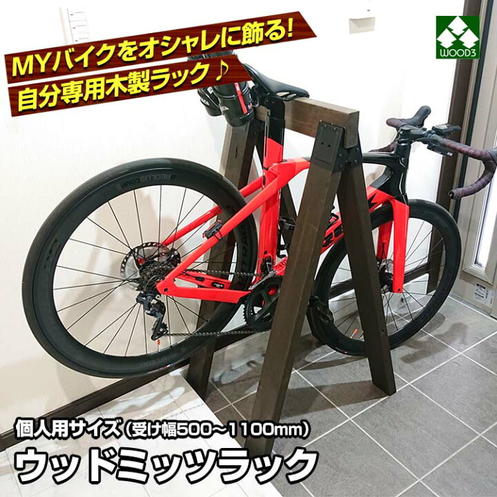 楽天市場 ウッドミッツラック 自転車用 木製ラック 幅 500 700 800 1100 選択 木製サイクルスタンド サイクルラック ステイン塗装仕上げ 自転車 ラック ロードバイク クロスバイク マウンテンバイク ミニベロ スポーツバイク をオシャレに飾る バイシクルラック
