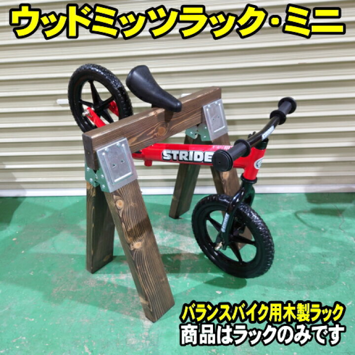 楽天市場】バランスバイク用 木製ラック ミニ ウッドミッツラック 