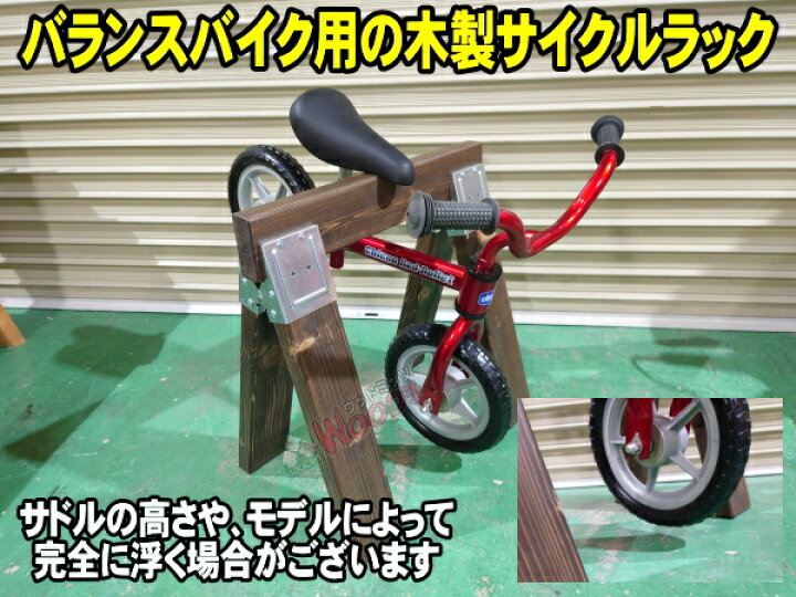 楽天市場】バランスバイク用 木製ラック ミニ ウッドミッツラック 