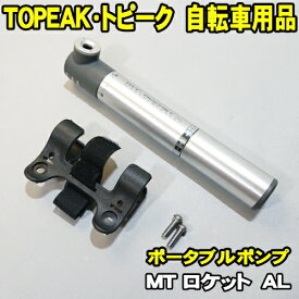 TOPEAK トピーク　MT ロケット AL マスターブラスター 仏式 米式 携帯ポンプ ミニポンプ フレーム装着用クランプ付 MasterBlaster ロケットマスターブラスター 自転車 空気入れ ロードバイク クロスバイク グラベルロード もしもの時の携帯空気入れ ポータブルポンプ