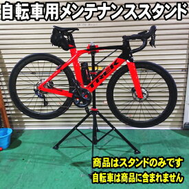 自転車用 メンテナンススタンド 折りたたみ式 ワークスタンド サイクルスタンド (ロードバイク クロスバイク マウンテンバイク ミニベロ スポーツバイク の 組み上げ 整備 メンテナンス 洗車に ディスプレーにも)