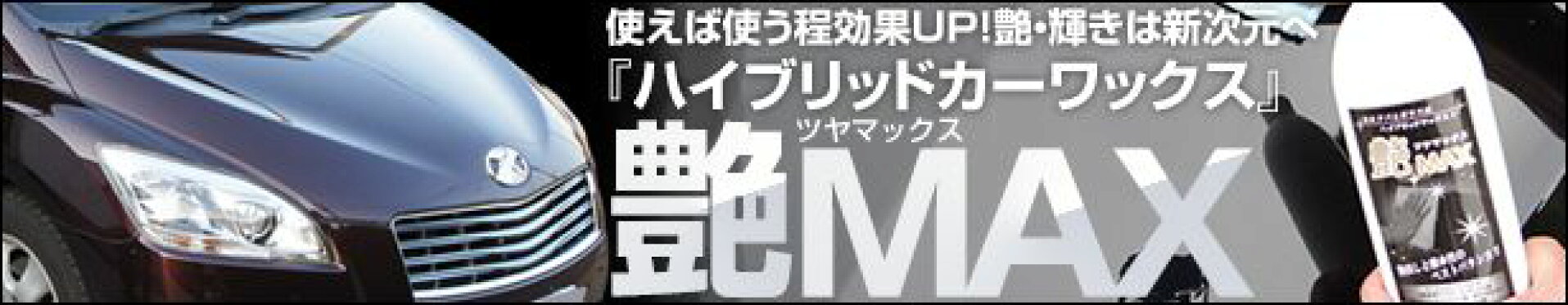 艶ＭＡＸ　ハイブリッドワックス