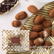 母の日 モカコーヒーピーカンナッツチョコレート(100g/袋)