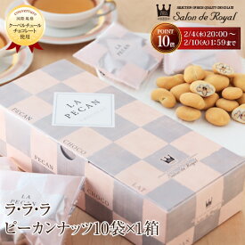 バレンタイン スイーツ プレゼント 食品 プチギフト チョコ お菓子 お礼 贈り物 洋菓子 手土産 個包装 セット ナッツチョコレート ピーカンナッツ /ラララ ピーカン10 10袋（160g）/箱