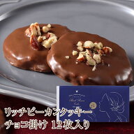 ホワイトデー プチギフト スイーツ お菓子 リッチピーカンクッキーチョコ掛け(12枚入り/箱)