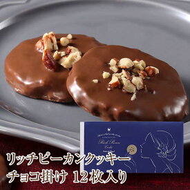 お中元 プチギフト スイーツ お菓子 リッチピーカンクッキーチョコ掛け(12枚入り/箱)