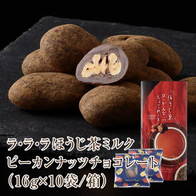 バレンタイン スイーツ プレゼント 食品 プチギフト チョコ お菓子 詰め合わせ お礼 洋菓子 手土産 個包装 セット ナッツチョコレート ありがとう お世話になりました/ラ・ラ・ラほうじ茶ミルクピーカンナッツチョコレート(160g/箱)