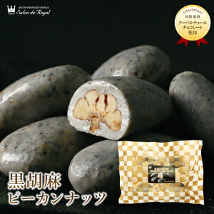 ハロウィン スイーツ プレゼント 食品 プチギフト チョコ お菓子 詰め合わせ お礼 洋菓子 手土産 個包装 ありがとう お世話になりました/ピーカンナッツ(ペカンナッツ)使用 黒胡麻ピーカン