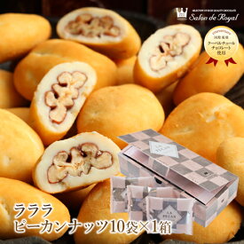 父の日 スイーツ プレゼント 食品 プチギフト チョコ お菓子 お礼 贈り物 洋菓子 手土産 個包装 セット ナッツチョコレート ピーカンナッツ /ラ・ラ・ラ ピーカン10(18g×10袋)
