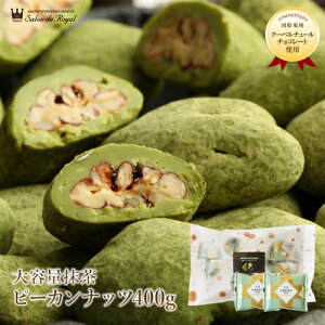 (WEB限定)大容量抹茶ピーカンナッツチョコレート(400g/袋)