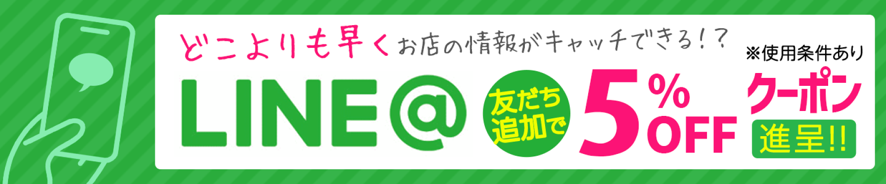 ライン登録で5％OFFクーポン進呈中