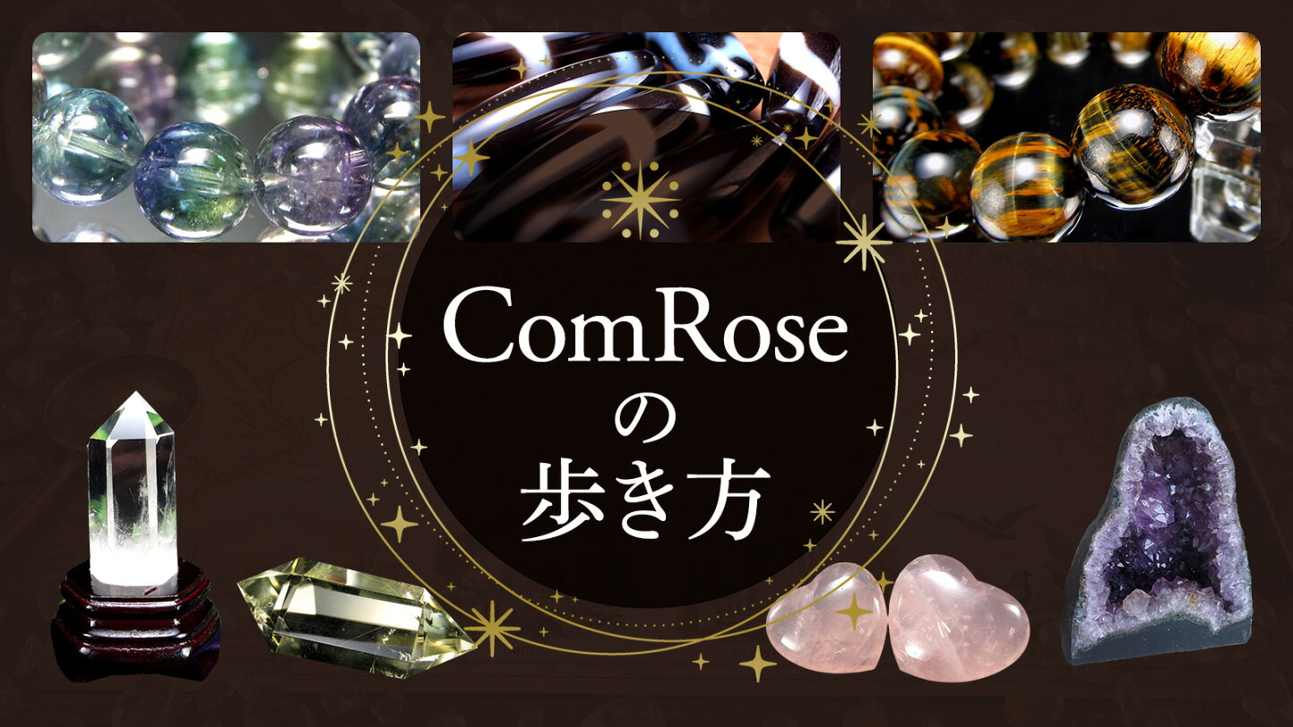 楽天市場 | ComRose - 高品質な天然石を親切価格にて提供 
