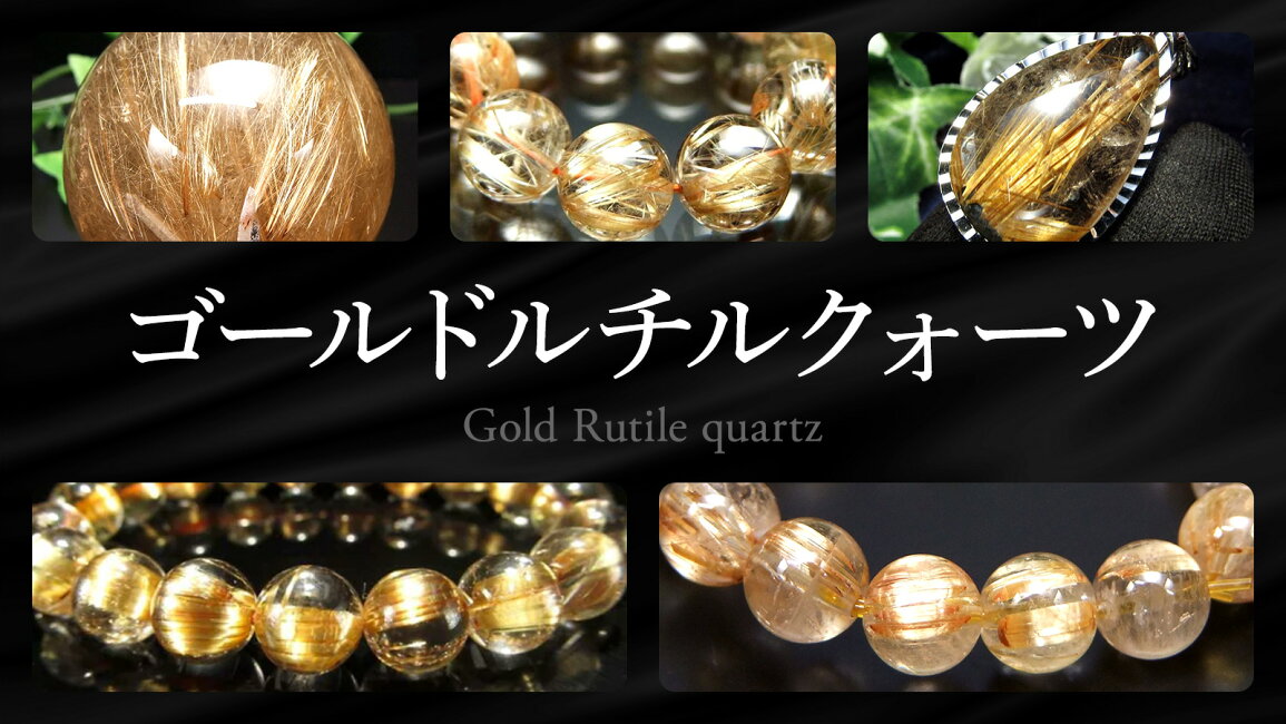 楽天市場 | ComRose - 【特集】ゴールドルチルクォーツ