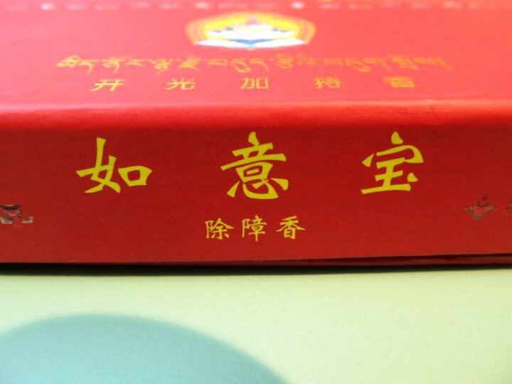 楽天市場】【激安宣言】高級【チベット族秘伝 如意宝 除障香(赤箱 