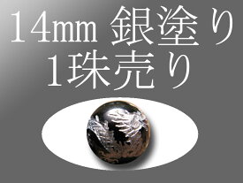 【1珠売り】【銀塗り オニキス四神彫り 14mm 】 全4種 手彫り秀逸【tu-p】