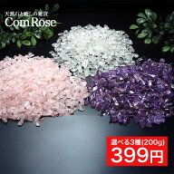 ●天然石 さざれ 浄化用 選べる3種（水晶/アメジスト/ローズクォーツ）さざれ石 200g パワーストーン ヒ…
