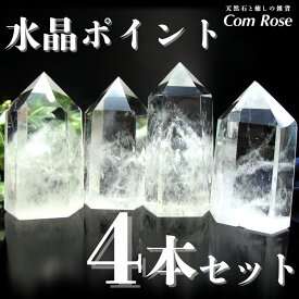ヒーラーの方必見【パワースポット用 天然水晶六角柱ポイント 4本セット】重さ120g-150gの4個売り 空間の浄化やエネルギーの調整 大人気浄化アイテム【ブラジル産】