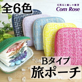 Bタイプ 全6色 ツイード生地【ブレスレット専用 旅ポーチ】幅約12.5cm×12cm アクセサリーポーチ パワーストーンブレスレット 持ち運び 保管 複数収納 仕切り付 トラベルグッズ 小物入れ【inmy】 【メール便送料無料〜4個まで】