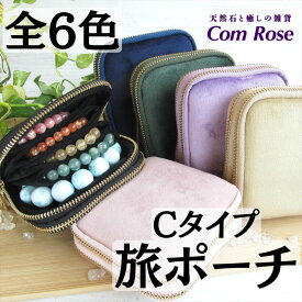 Cタイプ 全6色 ダブルジップ【ブレスレット専用 旅ポーチ 小ポケット付き】幅約12cm×11.5cm アクセサリーポーチ パワーストーンブレスレットやタンブルの持ち運び・保管に 複数収納できる仕切り付き トラベルグッズ 小物入れ【inmy】 パワーストーン 天然石