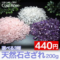 天然石 さざれ石 浄化 200g 選べる3種 水晶 アメジスト ローズクォーツ パワーストーン ヒーリング ブレ…