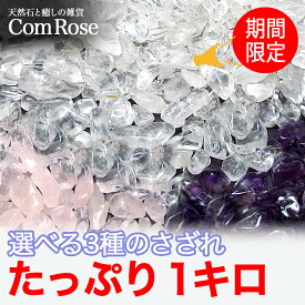 ●選べる3種の天然石 浄化用さざれ石 1kg 水晶/アメジスト/ローズクォーツ 徳用さざれ パワーストーン 浄化 ヒーリング ブレスレット ビーズ クリスタル クォーツ【ブラジル産】【sa-p】【sp】
