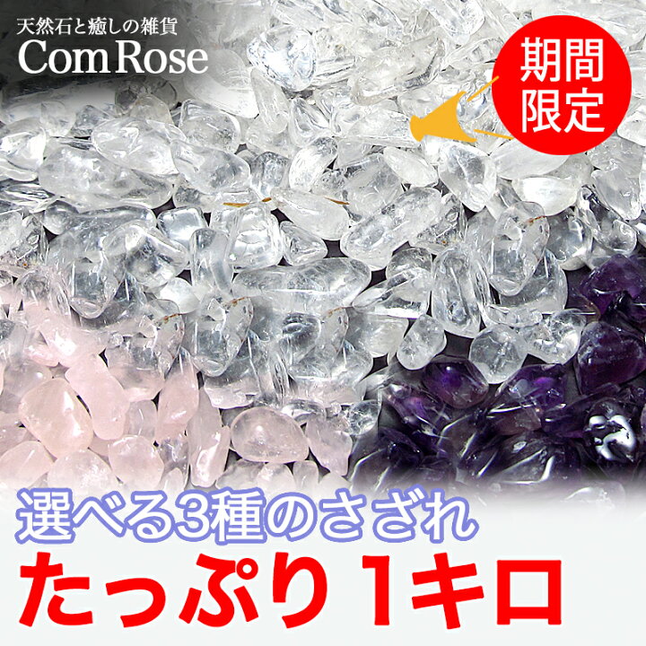 楽天市場】お得な1キロ○【選べる3種の水晶 さざれ 1kg】天然石ビーズ  