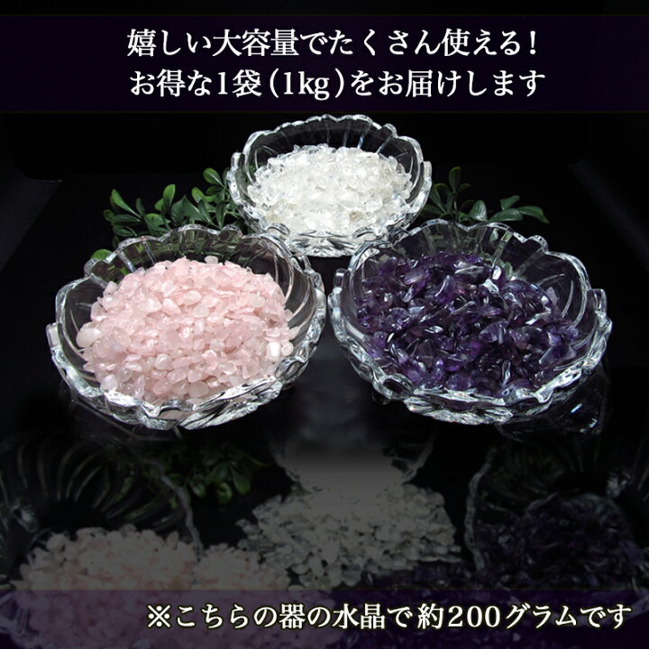 楽天市場】○選べる3種の天然石 浄化用さざれ石 1kg 水晶/アメジスト 