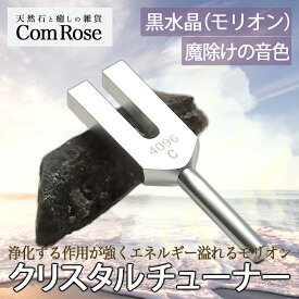 魔除けの音色【モリオン(黒水晶結晶)ポイント付 クリスタルチューナー】【音叉浄化セット】オーガンジー袋入り ヨガや瞑想にもおすすめ