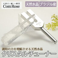【送料無料】メール便対応のコンパクトタイプ【ブラジル産 水晶ポイント付 クリスタルチューナー 音叉浄…
