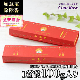 【激安宣言】高級【チベット族秘伝 如意宝 除障香(赤箱)】たっぷり1箱約100g入り 浄化用 除障香 【如意宝 除障香】 【ゆうパケット】対象商品。【kou-s】【inmy】 パワーストーン 天然石