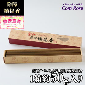 【激安宣言】高級【チベット族秘伝 除障 納福香】たっぷり1箱約50g入り 浄化用 除障香 【除障納福香】【kou-s】【inmy】 パワーストーン 天然石
