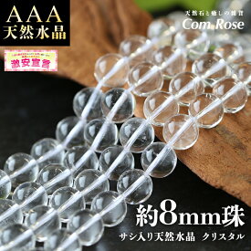【激安宣言】天然石 AAA【約8.5mm珠 サシ入り 天然水晶 クリスタル】一連 約38-40cm 【ブラジル産】【geki】 パワーストーン 天然石