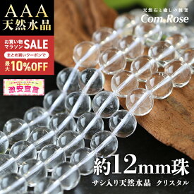 【激安宣言】天然石 AAA【約12mm珠 サシ入り 天然水晶 クリスタル】一連 約38-40cm 【ブラジル産】【geki】