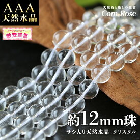 【激安宣言】天然石 AAA【約12mm珠 サシ入り 天然水晶 クリスタル】一連 約38-40cm 【ブラジル産】【geki】