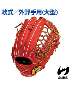 【Zeems(ジームス)】外野手用グラブ (大型) /右投・左投用【受注生産】野球グローブ 高級ステア使用 三方親シリーズ 三方親とじαバック 軟式グラブ 野球 グラブ グローブ ポケット深め ステ