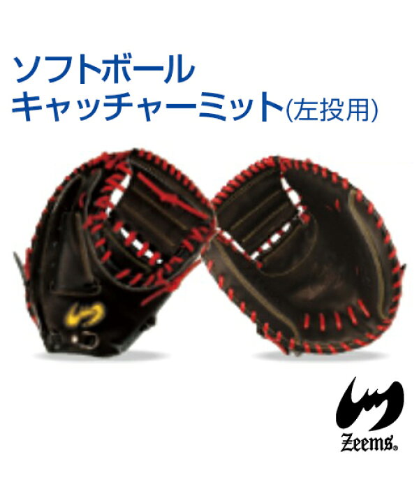 楽天市場】【Zeems(ジームス)】ソフトボール用キャッチャーミット／左  