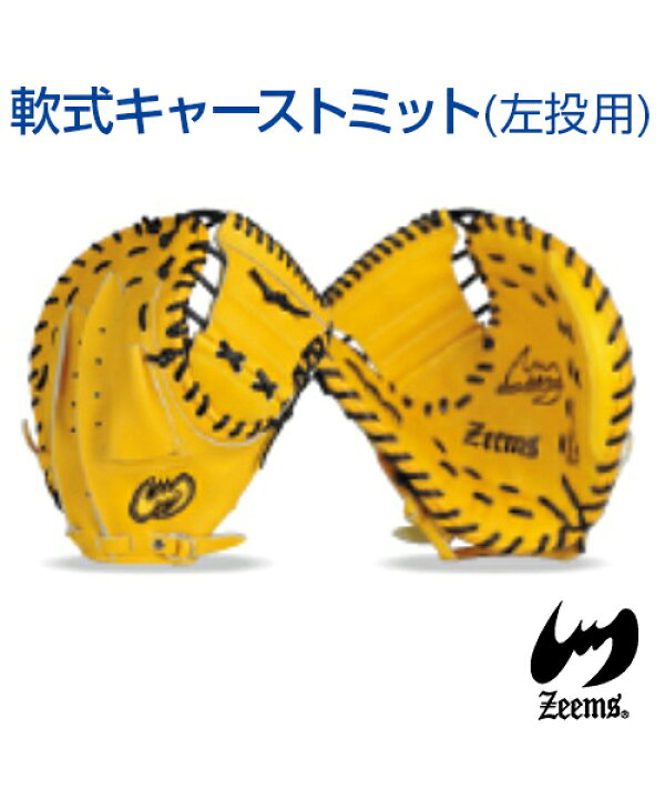 楽天市場】【Zeems(ジームス)】軟式キャーストミット (大型) ／左投用 