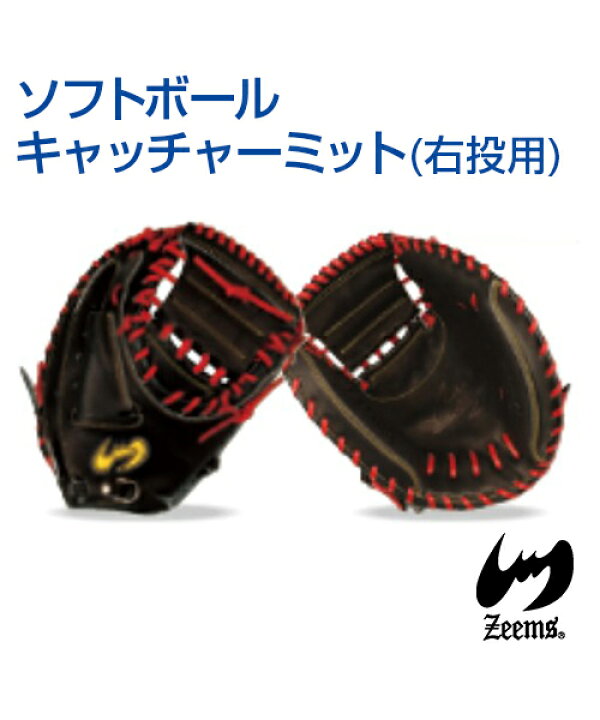 楽天市場】【Zeems(ジームス)】ソフトボール用キャッチャーミット／右 