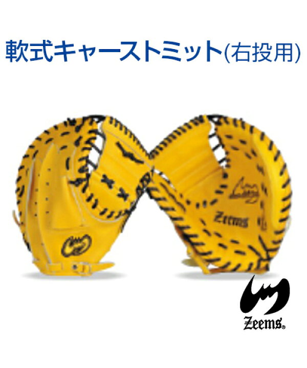 楽天市場】【Zeems(ジームス)】軟式キャッチャーミット兼ファースト 
