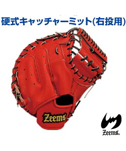 【Zeems(ジームス)】硬式キャッチャーミット/右投用 【ZLシリーズ・受注生産】キャッチャーミット 野球グローブ グラブ 硬式野球 捕手