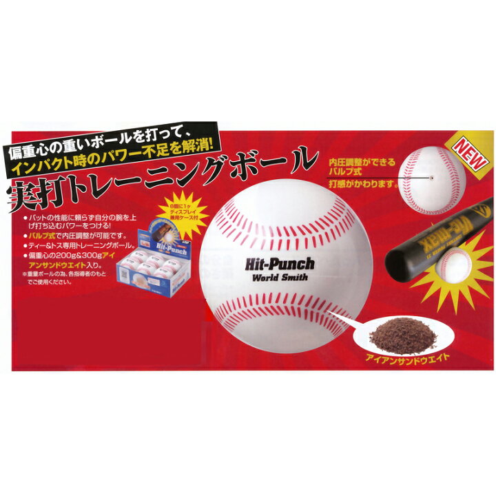 ベビーグッズも大集合 Bx77 01 トレーニングボール 野球 重打撃ボールhit Punch300g